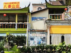 -八景休閒山莊  廣東十大名山莊