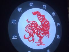 -八两八金·莱芜特色炒鸡(市南漳浦路店)