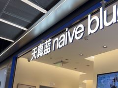 -天真蓝照相馆(五角场百联又一城店)