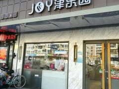 -津乐园(榆关道店)