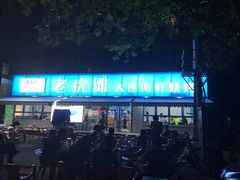 门面-老虎滩大连海鲜烧烤(建邺云锦路总店)