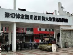 -四川汶川特大地震漩口中学遗址
