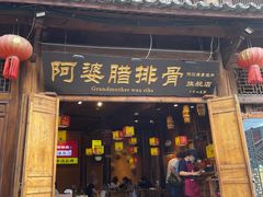 -阿婆情腊排骨火锅(古城旗舰店)