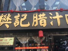 门面-樊记腊汁肉(竹笆市总店)