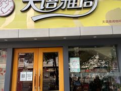 -天语雅阁(永乐路店)