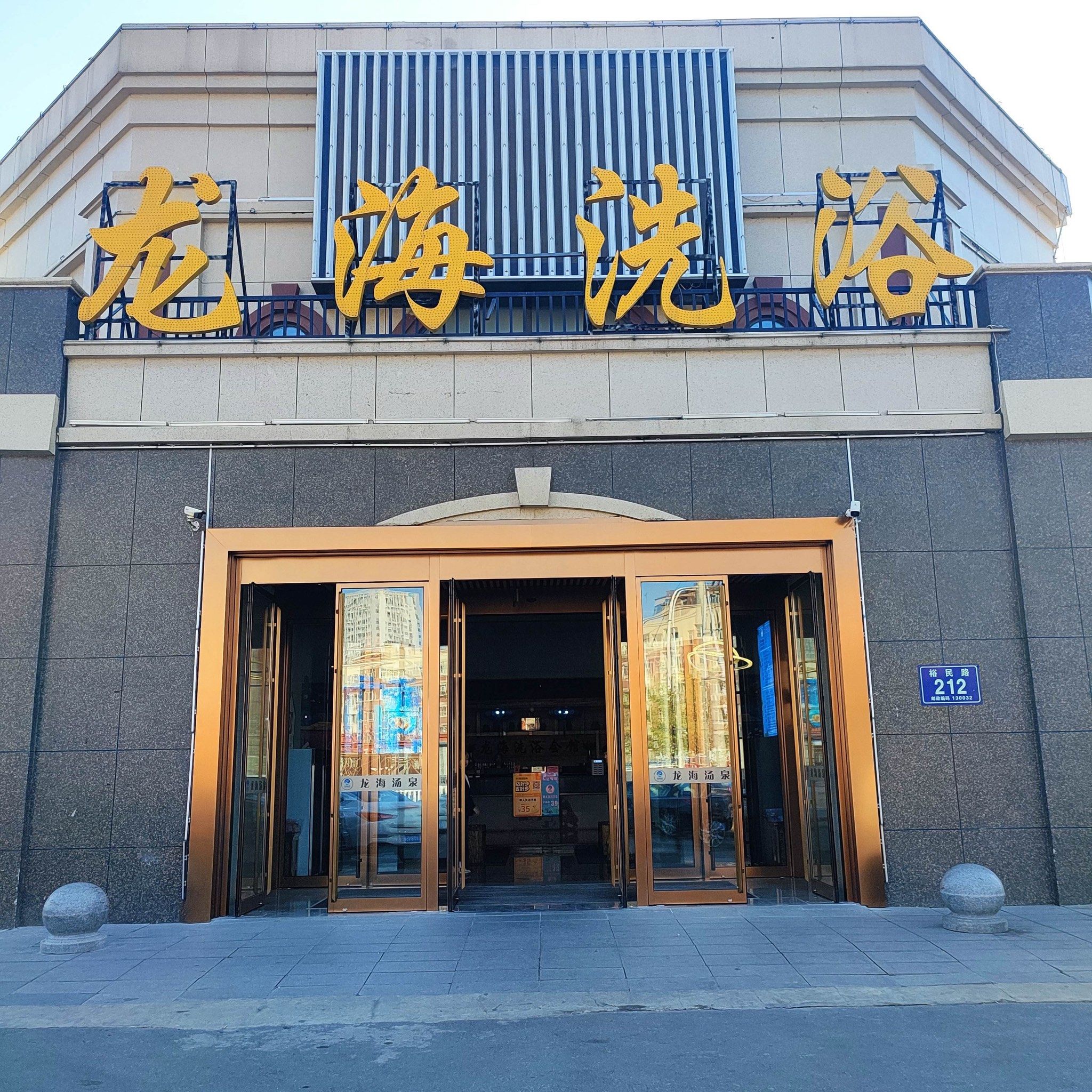 龙海洗浴来东北必到的打卡地