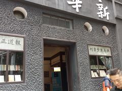 -新华日报营业部旧址