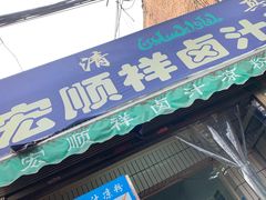 门面-清真·宏顺祥卤汁凉粉(大皮院店)