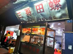 门面-三哥田螺(北书院街店)
