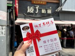 -矮子馅饼(大成路店)