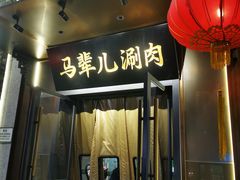 -牛街·马辈儿涮肉(牛街总店)