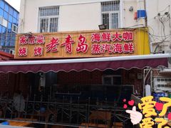 -海帮主·蒸汽海鲜青岛菜(栈桥火车站店)