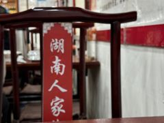 -湖南人家湘菜馆(镇江路店)