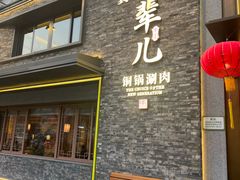 -牛街·马辈儿涮肉(牛街总店)