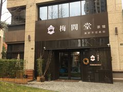 -梅间堂茶馆(绿地缤纷城店)