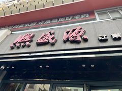 -熙盛源(复兴路店)