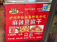 -518豆腐干(总店)