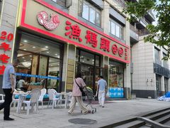 -渔码头食府(蓬莱阁店)