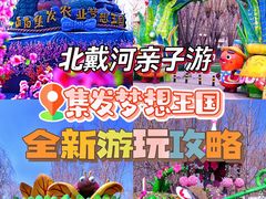 -北戴河集发农业梦想王国