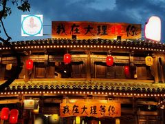 -大理古城