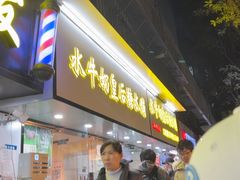 -水牛奶皇后糖水铺(深圳总店)