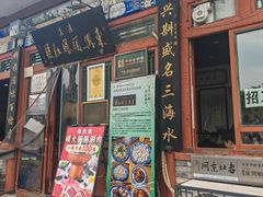 -东兴顺爆肚张