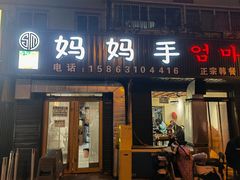 -妈妈手(山大总店)