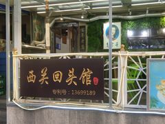 门面-西关回头馆(西关美食街店)