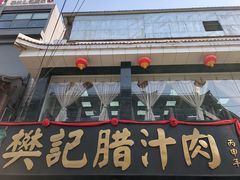 门面-樊记腊汁肉(竹笆市总店)