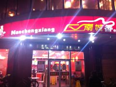 门面-南城香(四路通店)