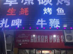 门面-草原碳烤羊腿(仙塘店)