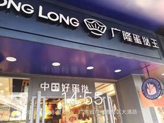 门面-广隆蛋挞王(大石店)