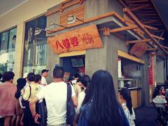 门面-八婆婆烧仙草(中山路店)