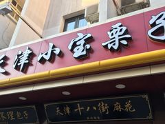 门面-小宝栗子(西安道店)