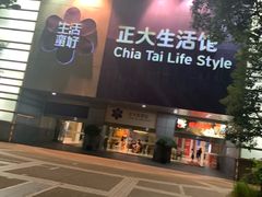 -正大生活馆(杨高中路店)