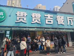-贯贯吉·清真餐厅(浙江中路店)