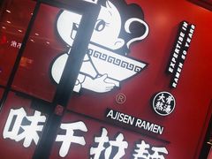 -味千拉面(又一城店)