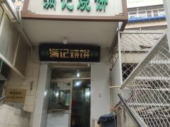 门面-满记烧饼(牛街东里小区一区店)