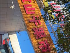 -新疆红山干果市场