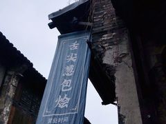 -舌尖葱包烩