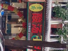 门面-贵府酸汤牛肉火锅·贵州老字号(飞山街店)