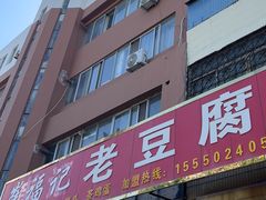 -崔记老豆腐(金榜华庭西)
