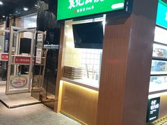 门面-袁记云饺(新街口店)