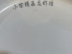 -小田油焖小龙虾(双井店)