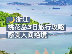 -桃花岛风景旅游区