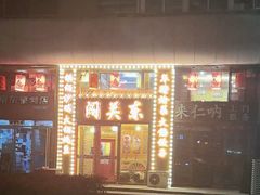 -闯关东东北农家菜(崂山石老人店)