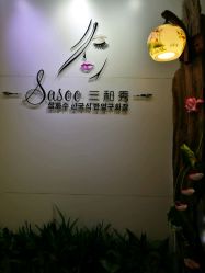 -Sasoo三和秀科技护肤抗衰中心