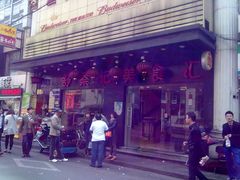 门面-舒蔡记生煎菜饭(云南中路店)