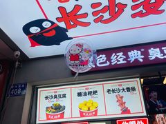 门面-黑色经典臭豆腐·湖南特产(步行街店)