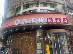 -蒋家桥饺面店(东关街店)